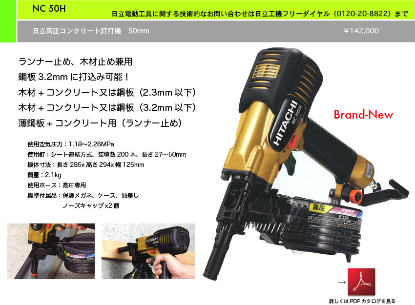 HIKOKI(ハイコーキ)50mm高圧コンクリート釘打機NC50H - 工具/メンテナンス