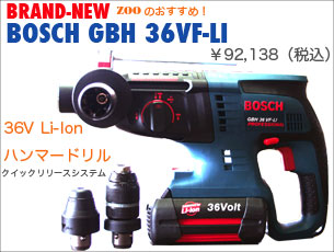 ボッシュ　充電式ハンマードリル　GBH36VF-LI