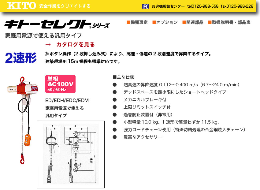 キトー セレクトシリーズ 電気チェーンブロックED形 100kg x 3.0m(2速選択) ED10SD3 