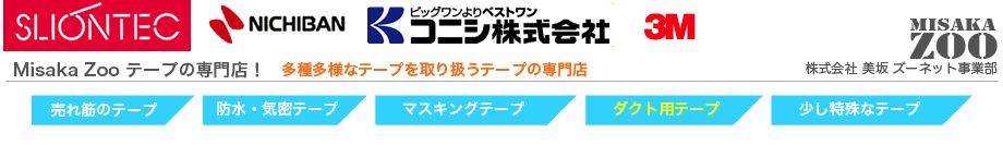 業務用テープの専門店Misaka Zoo!ダクト用テープ、アルミ・ステンレステープ