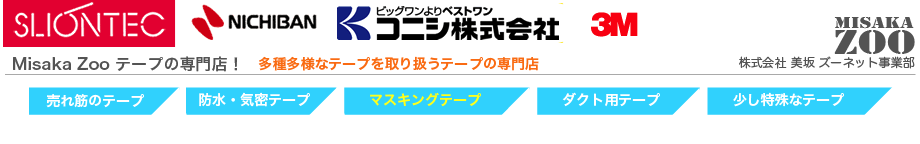 シーリング用 塗装用 養生用マスキングテープ 業務用テープの専門店misaka Zoo