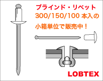 LOBTEX ブラインド・リベット