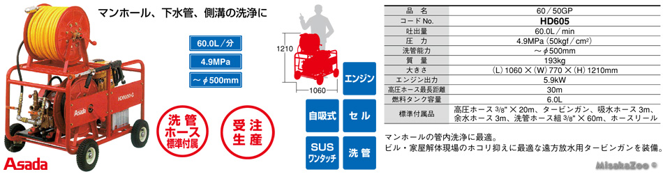アサダ エンジン高圧洗浄機 60/50GP 洗管ホース3/8 x 60m付