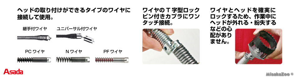 アサダ ドレーン・クリーナー アクセサリー
