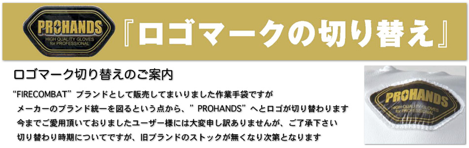 PROHANDS プロハンズ