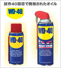 WD40｜オイル｜潤滑剤