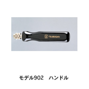 ツボサン 902 ハンドル