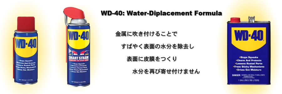 WD-40　超浸透性・防錆潤滑材